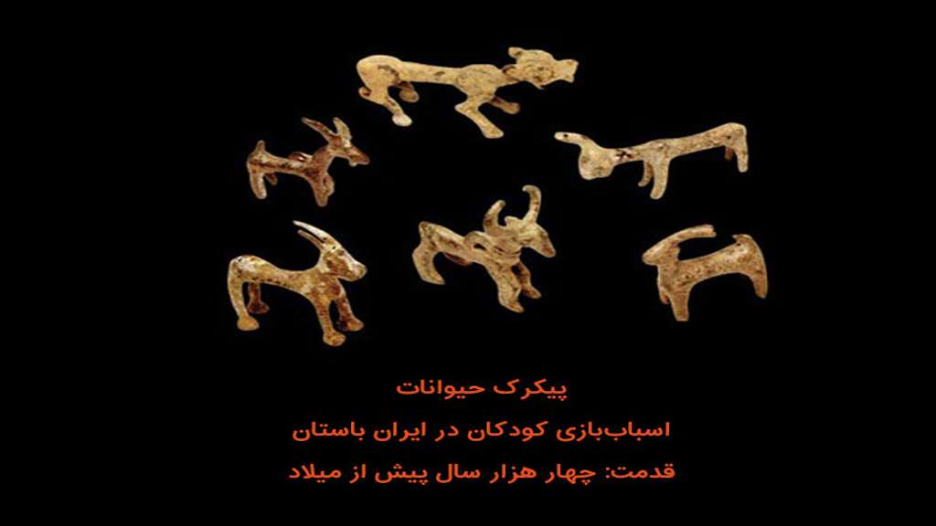 Ancient toys in persia 11